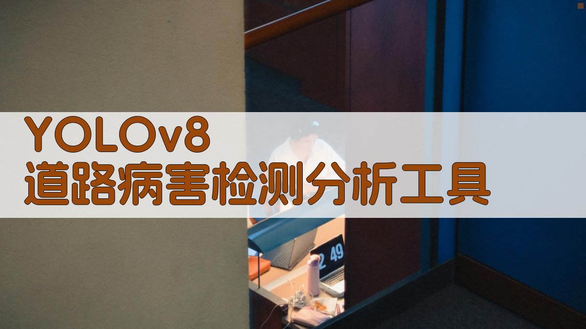 YOLOv8 道路病害检测分析工具